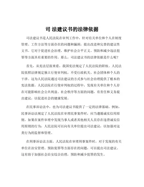 司 法建议书的法律依据