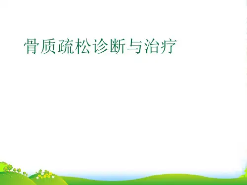 骨质疏松诊断及治疗-医学课件