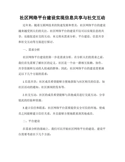 社区网络平台建设实现信息共享与社交互动