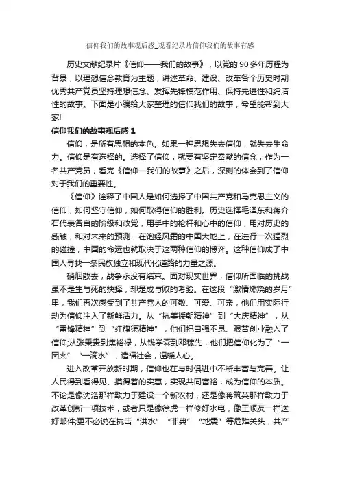 信仰我们的故事观后感_观看纪录片信仰我们的故事有感_作文1150字_观后感_
