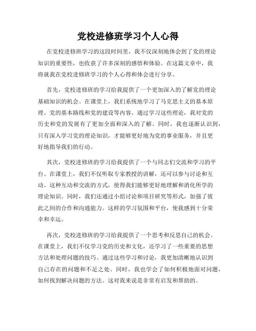 党校进修班学习个人心得