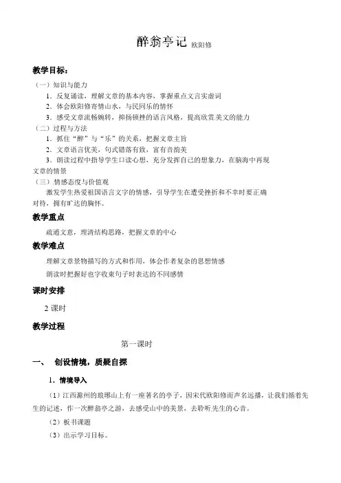 苏教版九年级语文上册教案：二十一 醉翁亭记