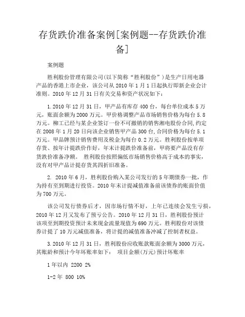 存货跌价准备案例[案例题--存货跌价准备]
