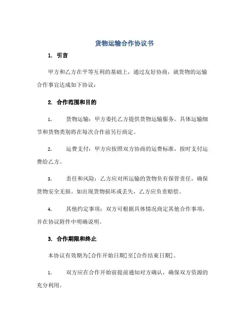 货物运输合作协议书