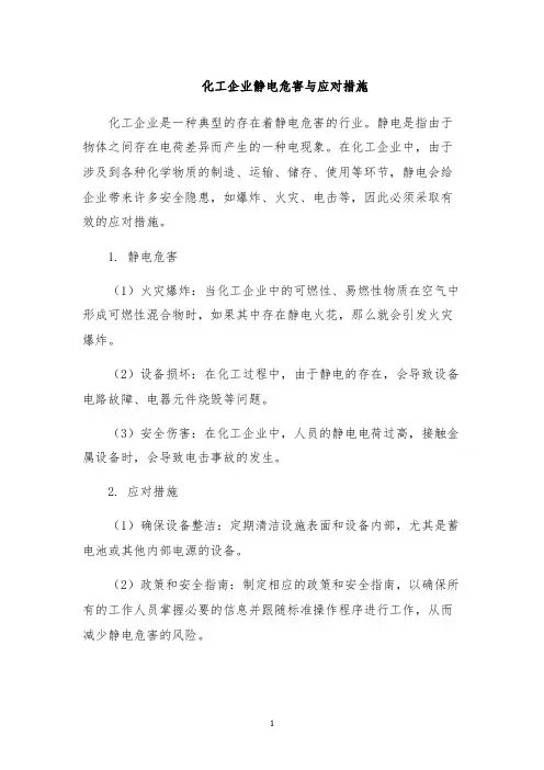 化工企业静电危害与应对措施