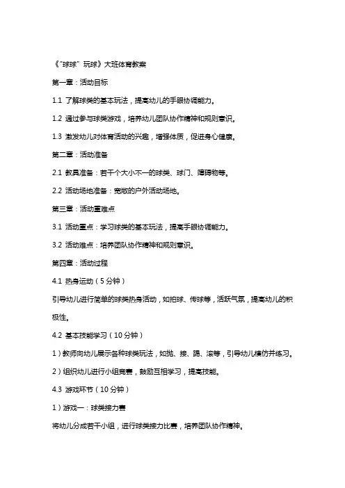 《“球球”玩球》大班体育教案