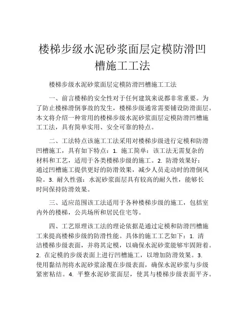 楼梯步级水泥砂浆面层定模防滑凹槽施工工法(2)