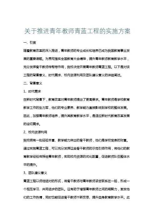 关于推进青年教师青蓝工程的实施方案