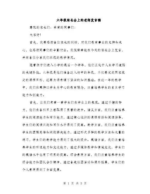 六年级家长会上的老师发言稿（2篇）