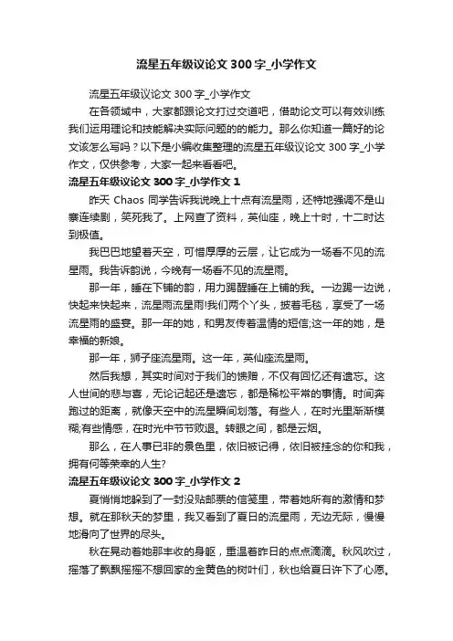 流星五年级议论文300字_小学作文