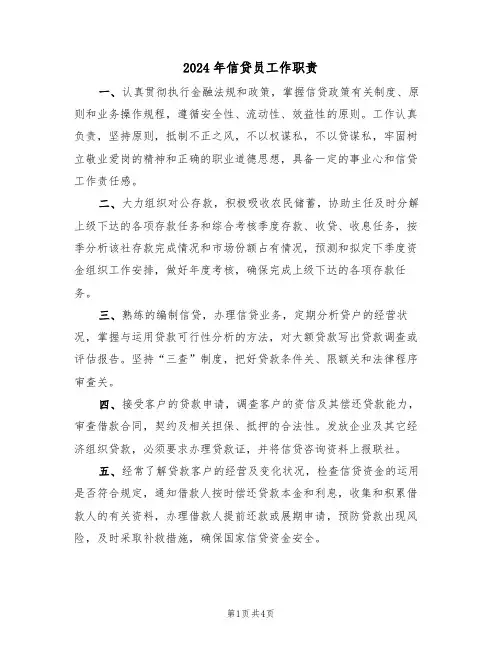 2024年信贷员工作职责(二篇)