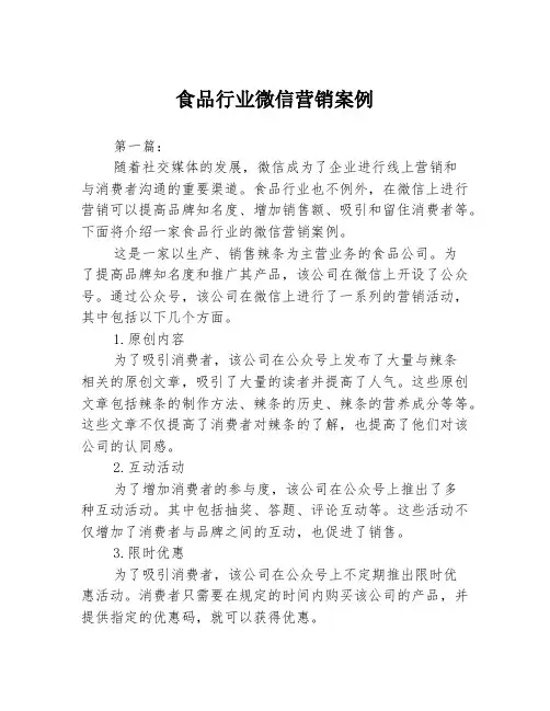 食品行业微信营销案例