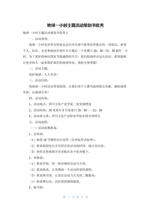 地球一小时主题活动策划书优秀