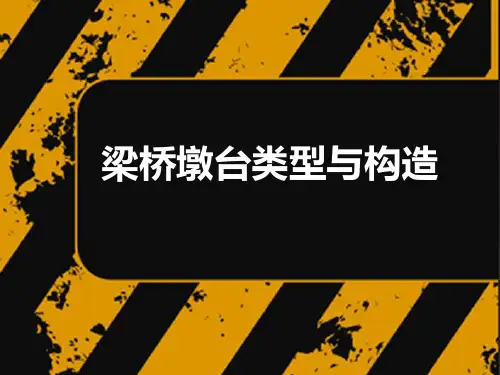 桥梁墩台类型和构造
