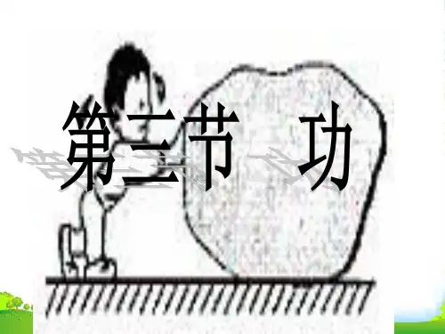 教科版八年级物理下册：11功(共33张PPT)