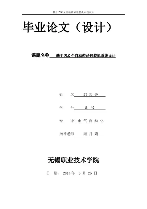 【毕业论文】基于plc全自动药品包装机系统设计1【整理版】