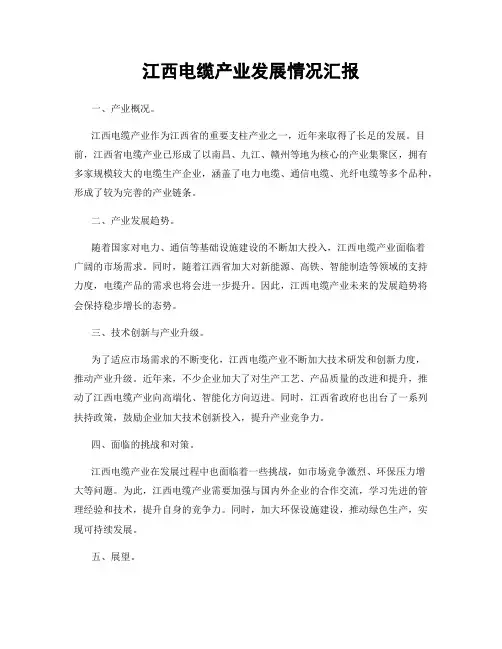 江西电缆产业发展情况汇报