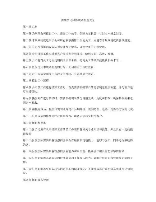 传媒公司摄影规章制度大全