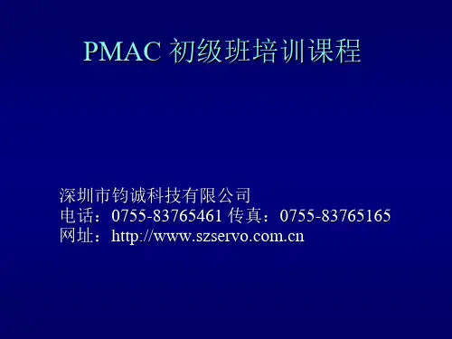 PMAC培训教程中文版(经典教程)