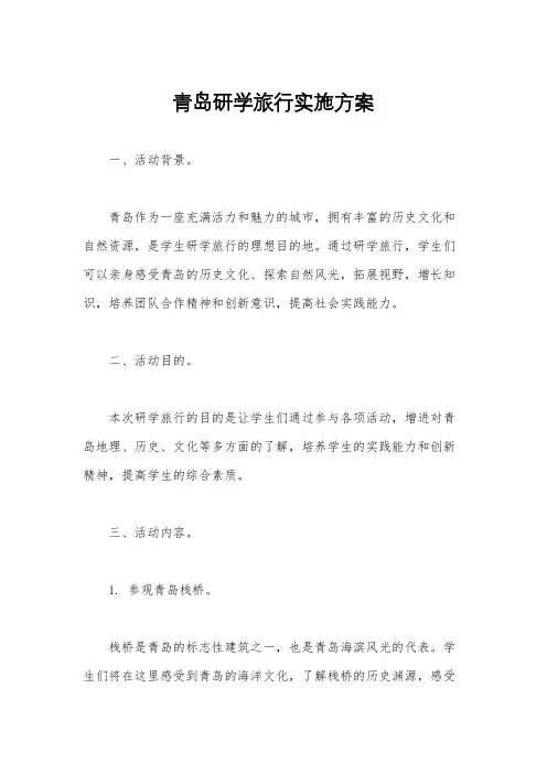 青岛研学旅行实施方案