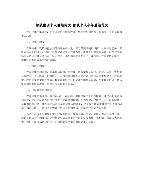部队集训个人总结范文_部队个人半年总结范文