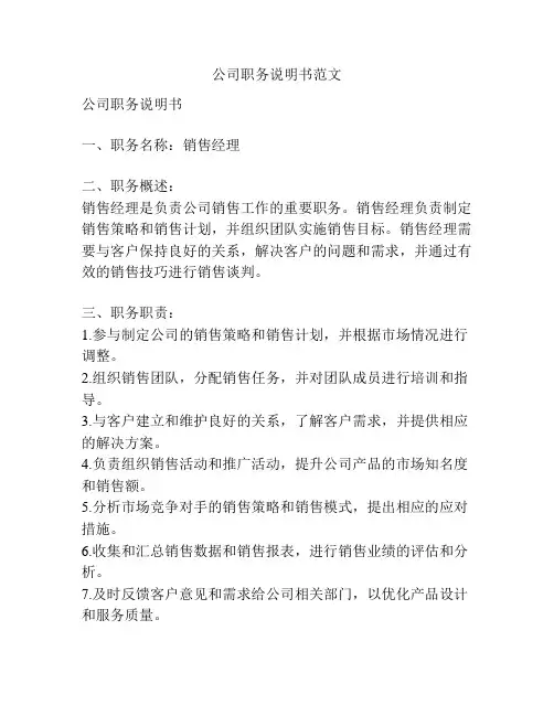 公司职务说明书范文