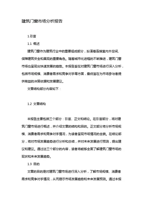 建筑门窗市场分析报告