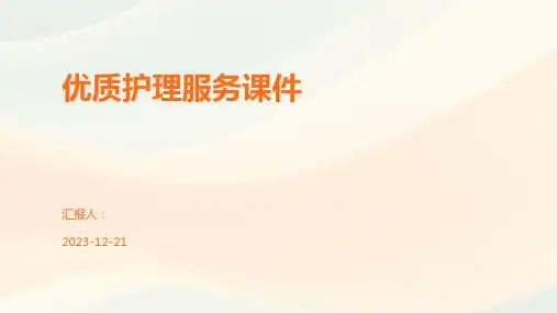 优质护理服务课件
