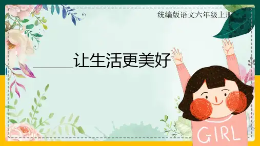 六上第三单元作文——让生活更美好
