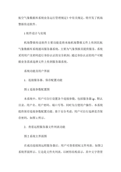 深圳机场警报传送软件的设计与实现