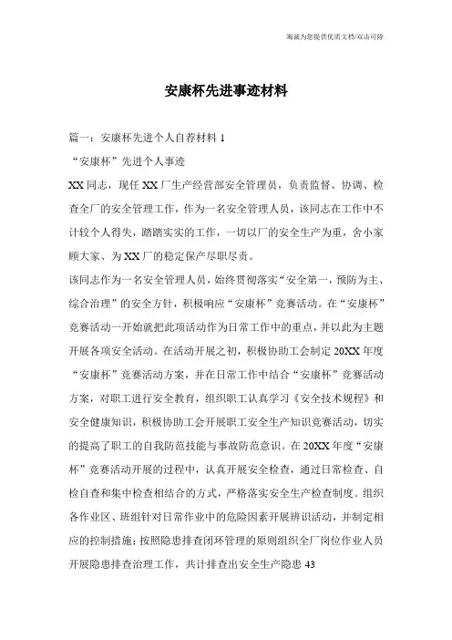 安康杯先进事迹材料