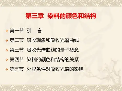 第三章  染料的颜色与结构-PPT精品文档