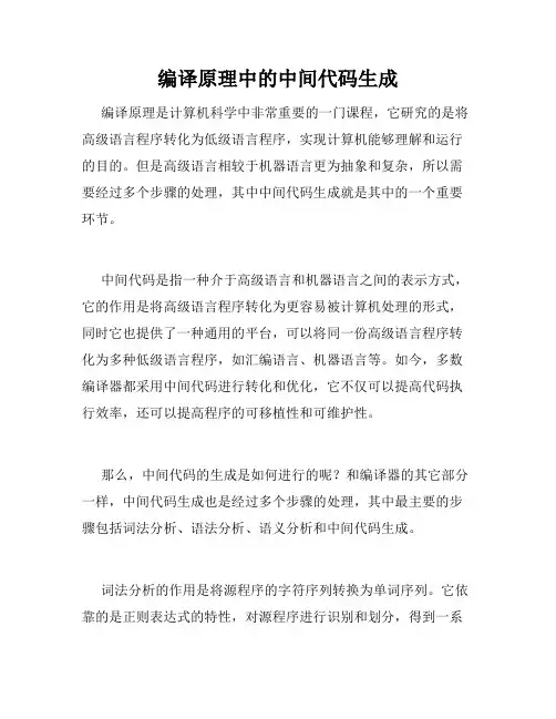 编译原理中的中间代码生成
