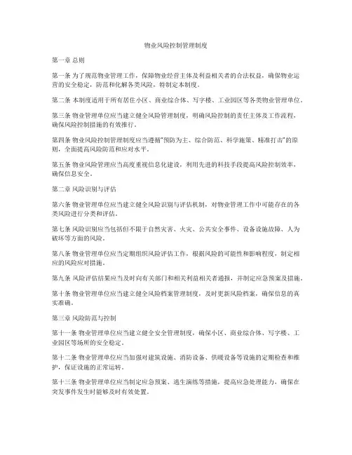 物业风险控制管理制度