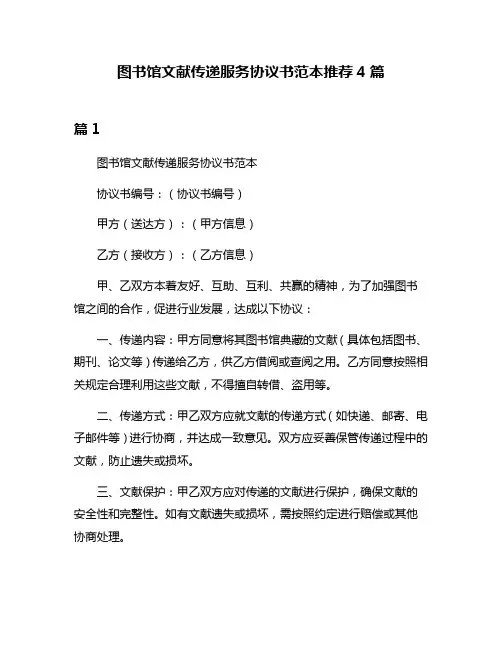 图书馆文献传递服务协议书范本推荐4篇