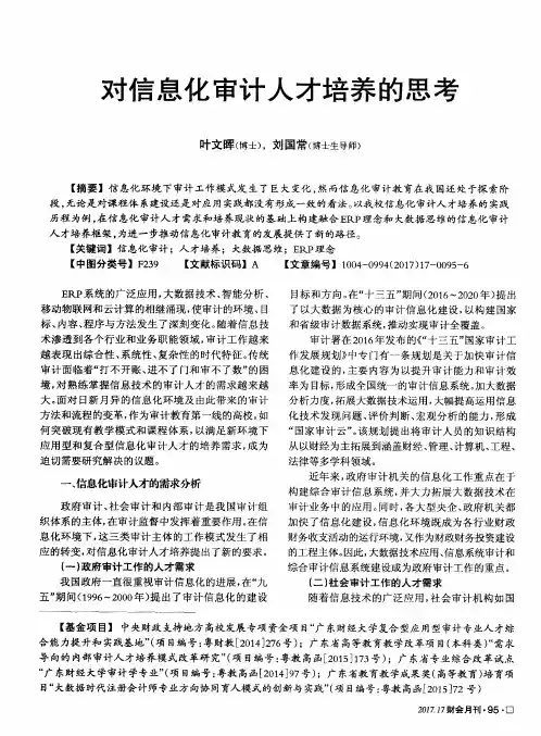 对信息化审计人才培养的思考