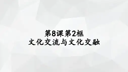第8课第2框 文化交流与文化交融 课件—2020-2021学年统编版(2019)高中政治必修4