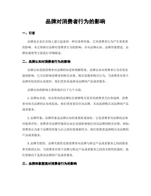 品牌对消费者行为的影响