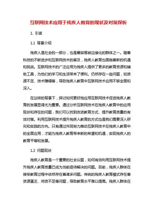 互联网技术应用于残疾人教育的现状及对策探析