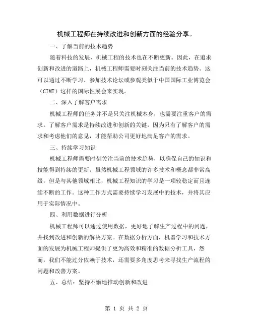 机械工程师在持续改进和创新方面的经验分享