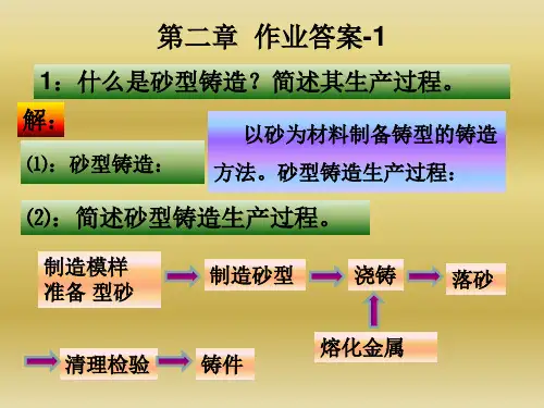 第二章   砂型铸造作业题答案