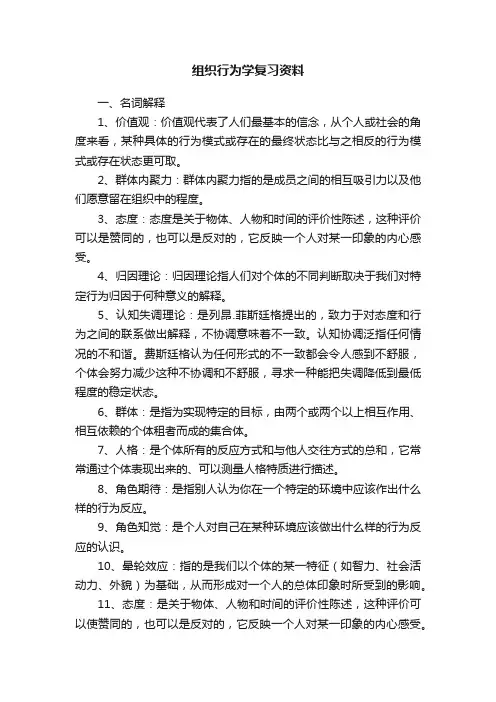 组织行为学复习资料