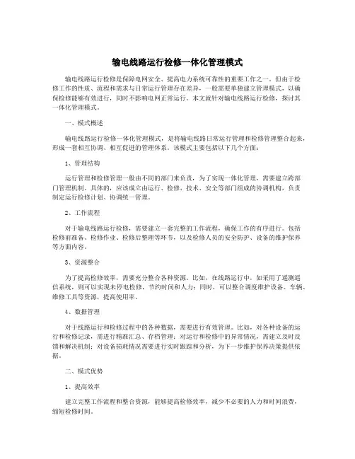 输电线路运行检修一体化管理模式