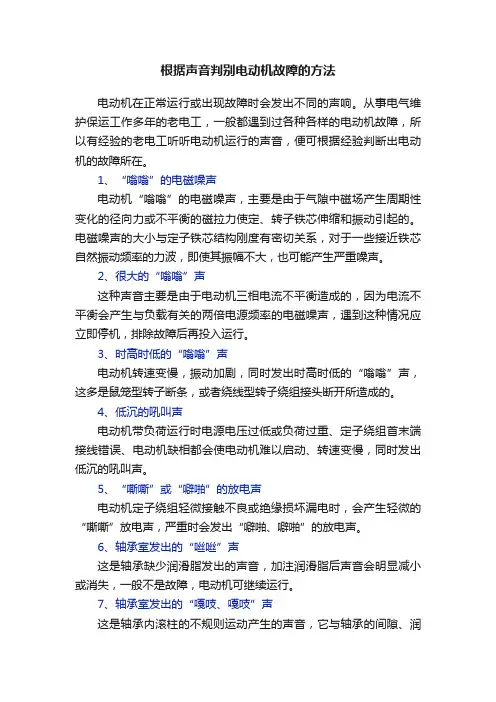 根据声音判别电动机故障的方法