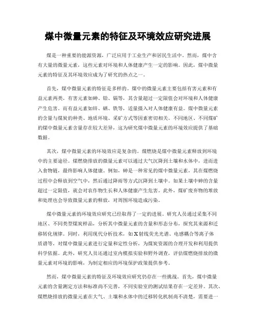 煤中微量元素的特征及环境效应研究进展