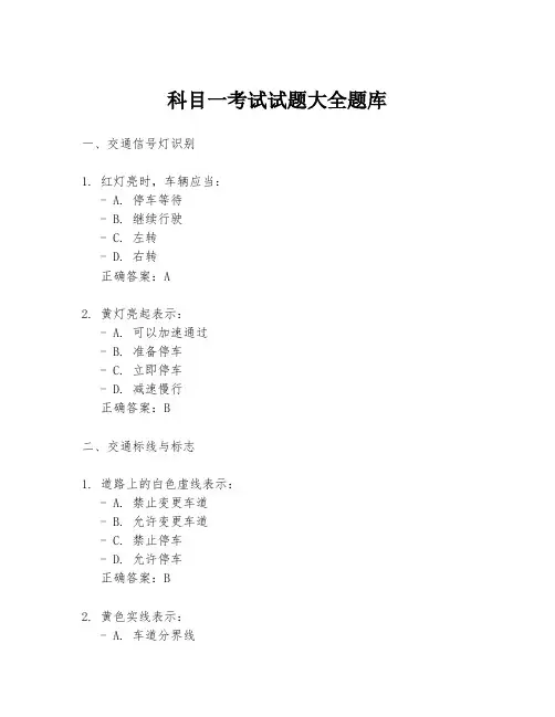 科目一考试试题大全题库