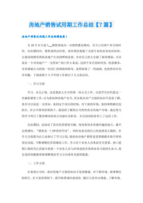 房地产销售试用期工作总结【7篇】