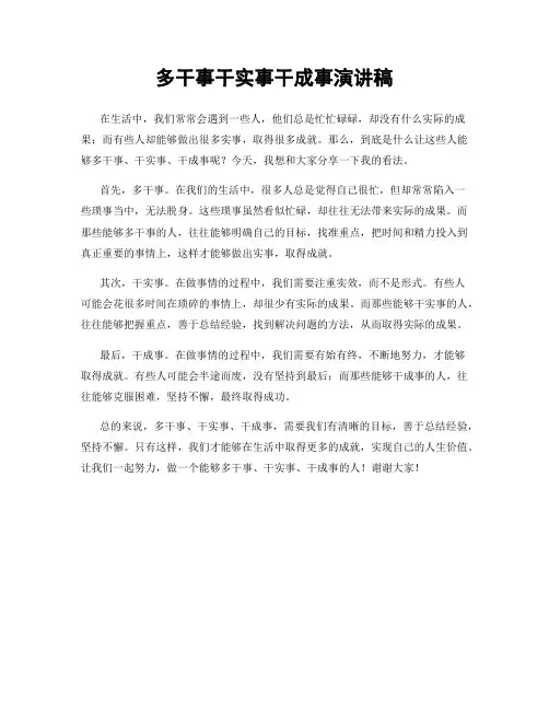 多干事干实事干成事演讲稿