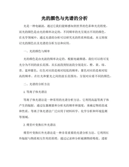 光的颜色与光谱的分析