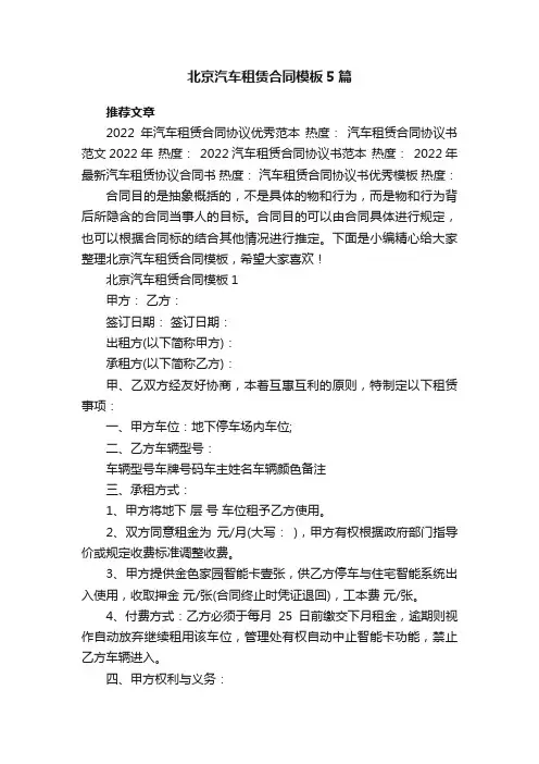 关于北京汽车租赁合同模板5篇
